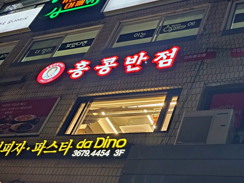 홍콩반점0410과천 이미지