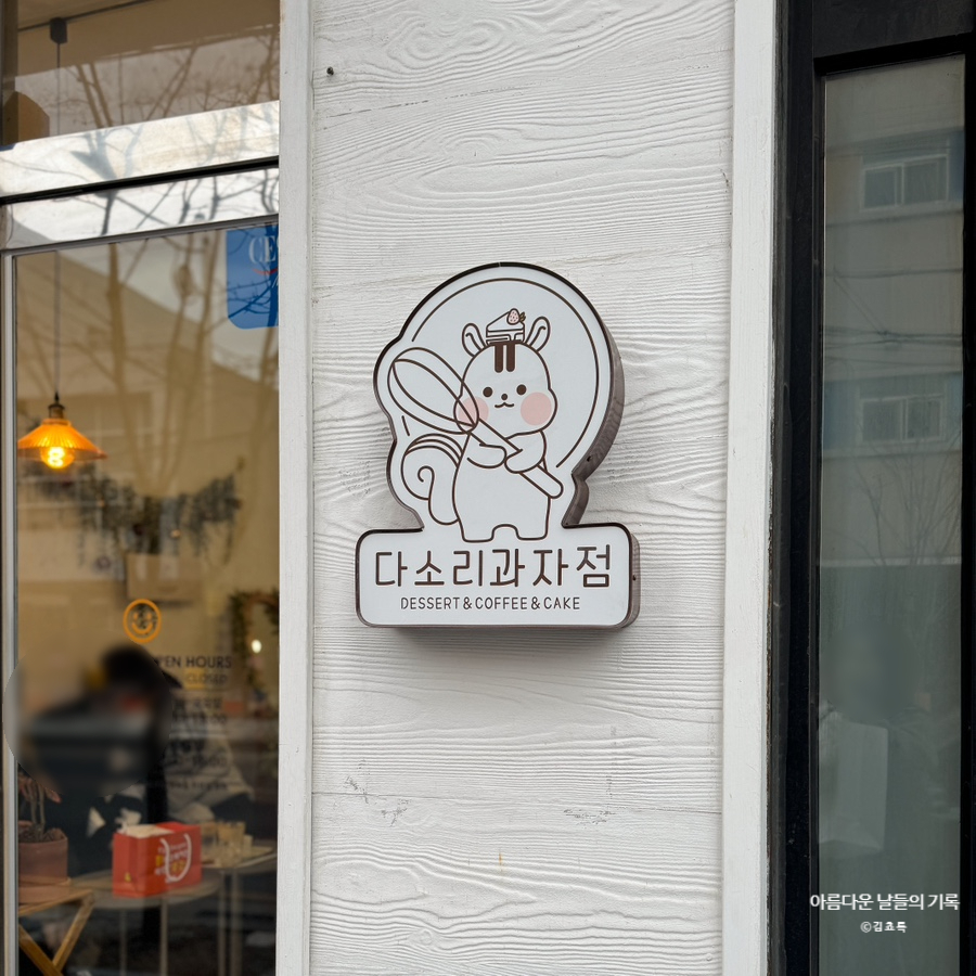 다소리과자점 이미지