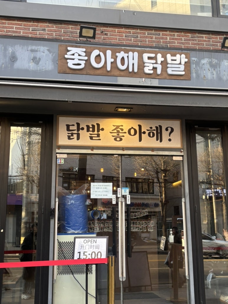좋아해닭발1 이미지