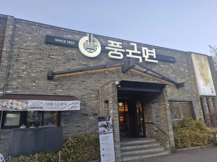 풍국면들안길점 이미지