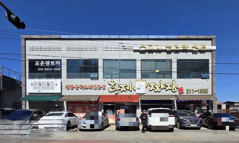 황제손짜장 이미지