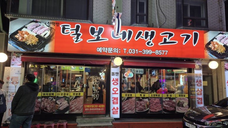 털보네생고기 이미지