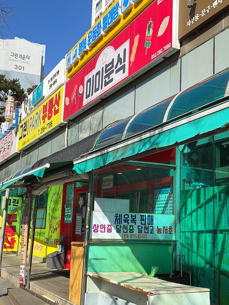 미미분식 이미지
