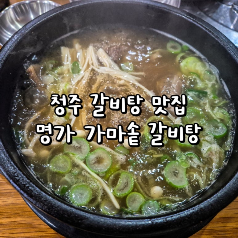 명가가마솥갈비탕 이미지