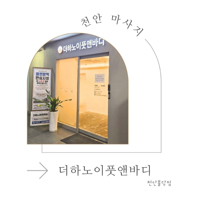 더하노이풋앤바디천안 이미지