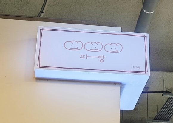 파앙 이미지
