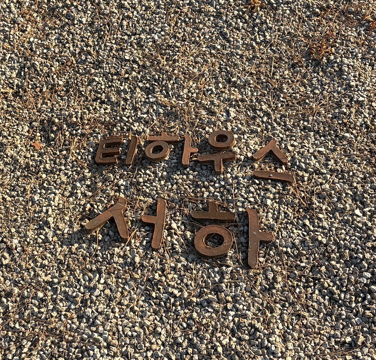 웅골밥상 이미지