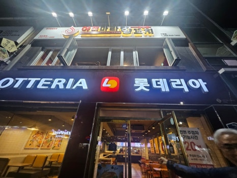 롯데리아거창점 이미지