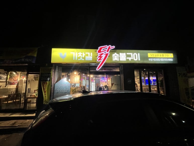 소진닭숯불 이미지