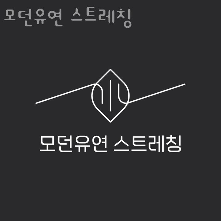 모던유연스트레칭 이미지