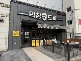 막창도둑수성못점 이미지