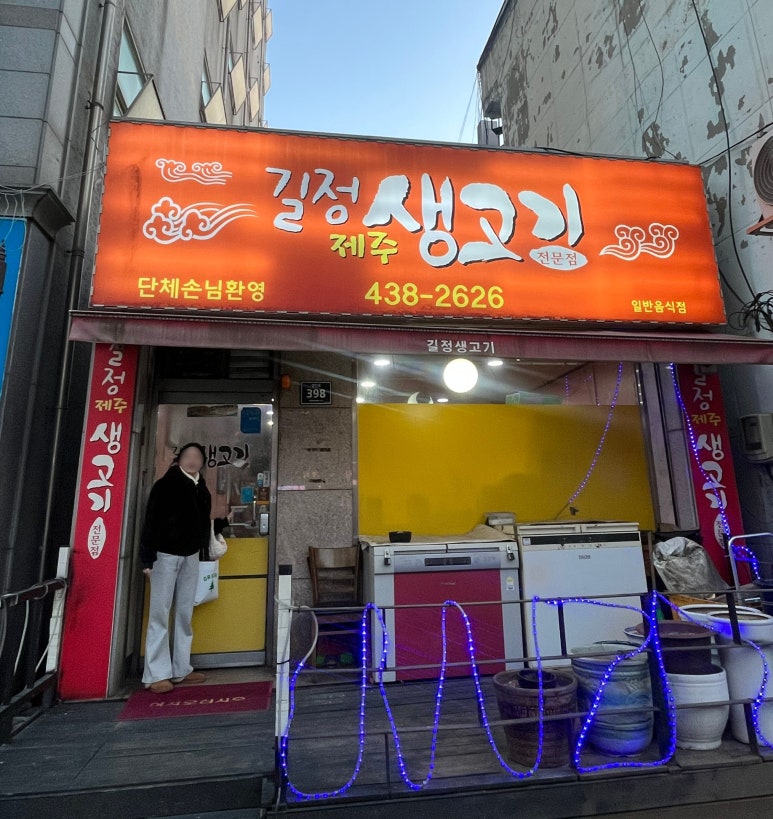 길정생고기 이미지