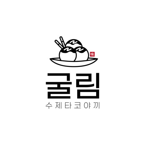 굴림타코야끼 이미지