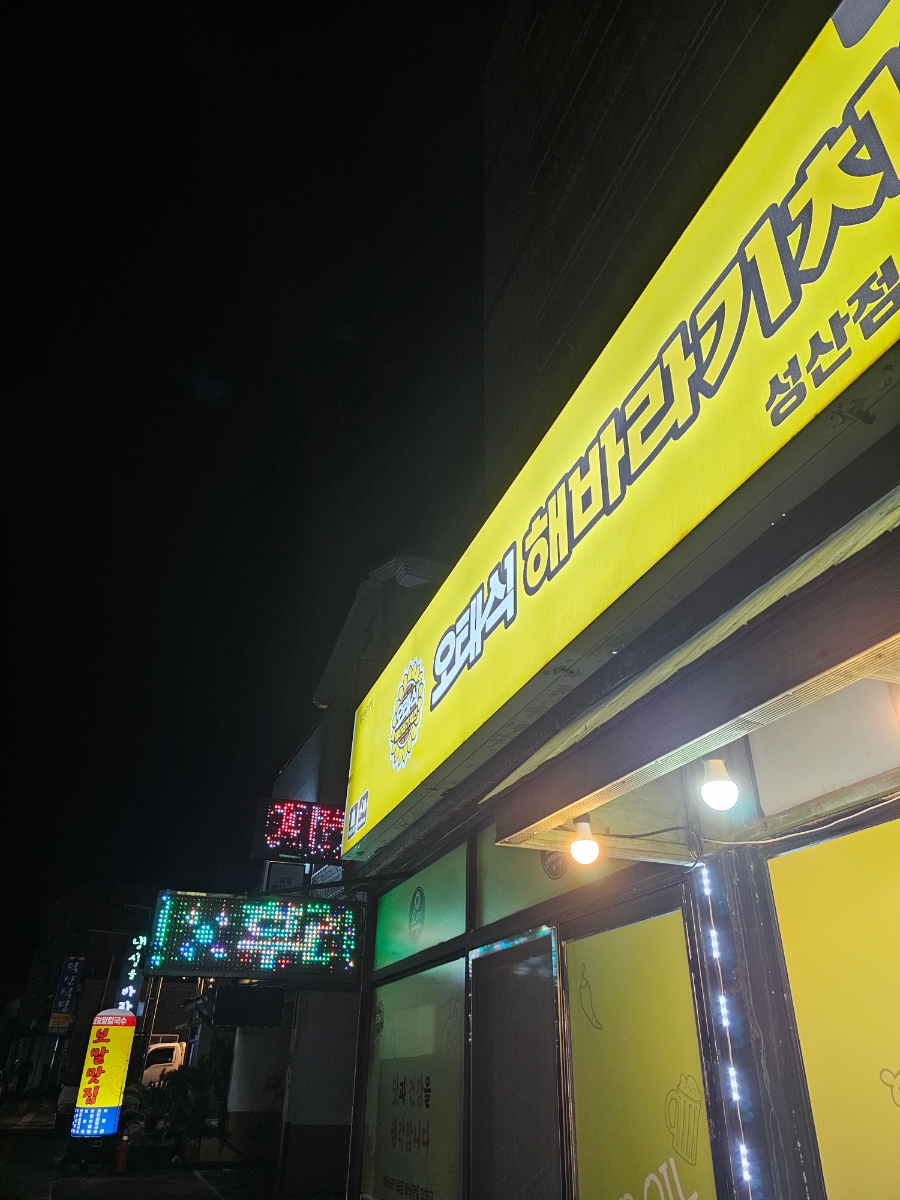 오태식해바라기치킨성산점 이미지