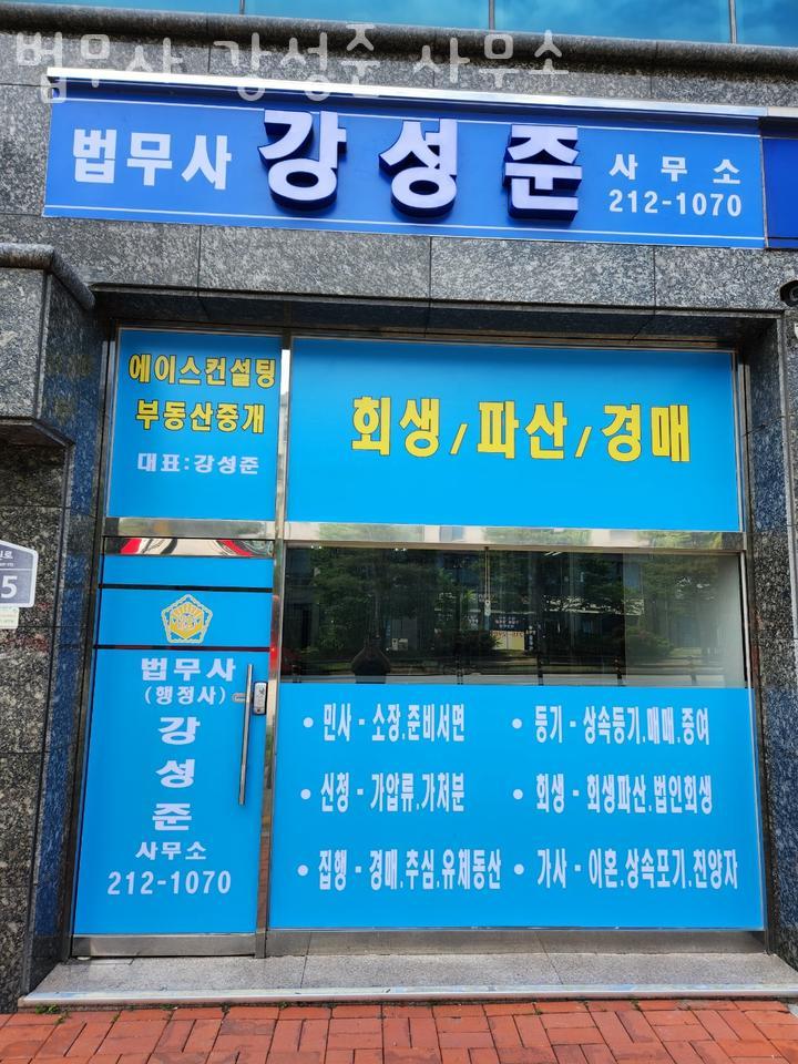 법무사강성준사무소 이미지