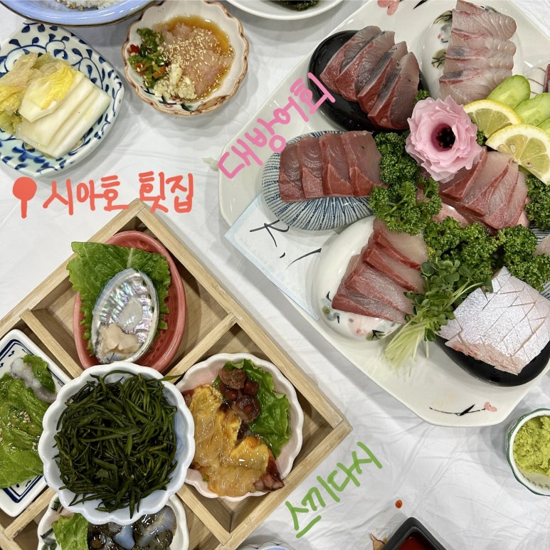 시아호횟집 이미지