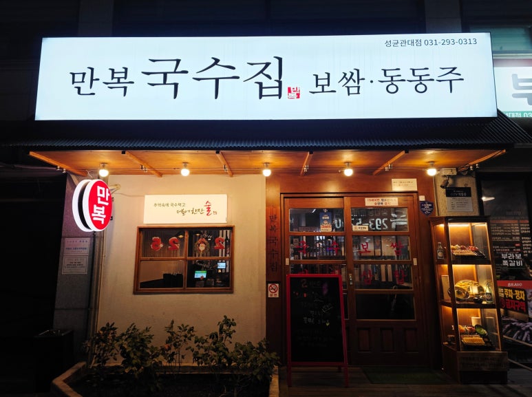 만복국수집수원 이미지