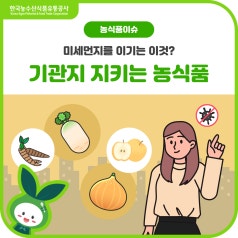 봄철 미세먼지로부터 '기관지' 지키기! 미세먼지 이기는 건강한 농산물 바로가기