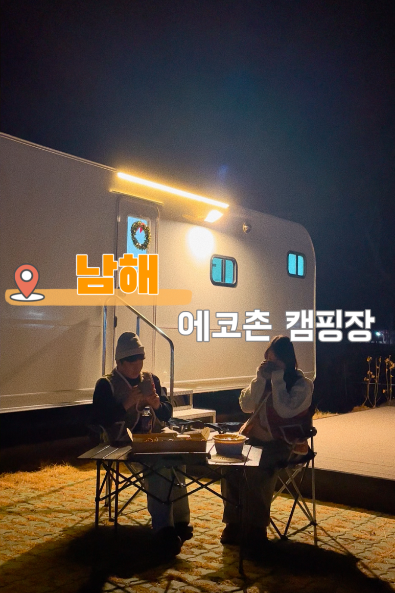 남해에코촌 이미지