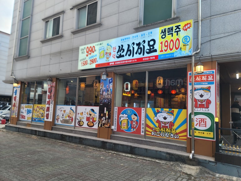쏘시지요 관저점 이미지