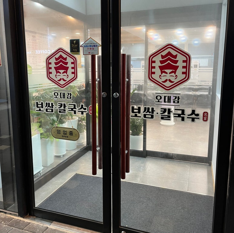 오대감보쌈칼국수 이미지