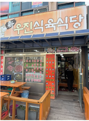 우진식육식당 이미지