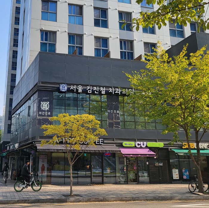 디엠씨서울치과의원 이미지