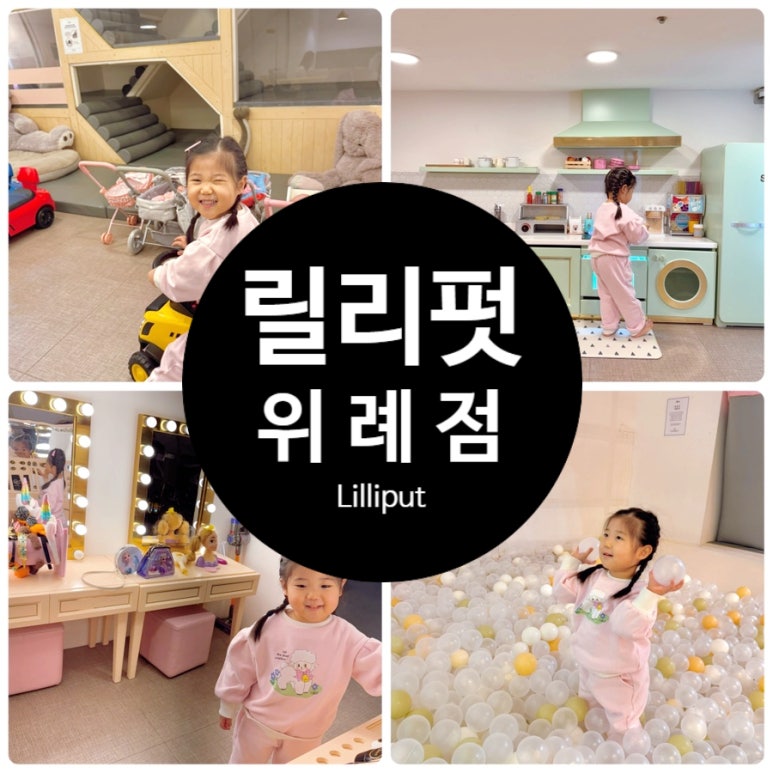릴리펏 위례점 이미지