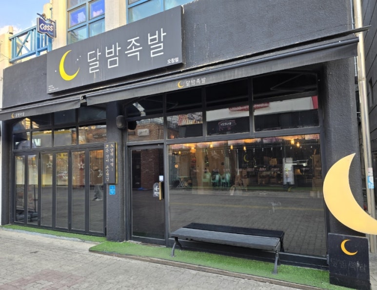 달밤족발 이미지