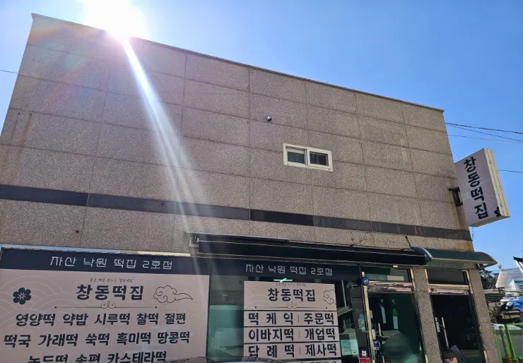 창동떡집 이미지