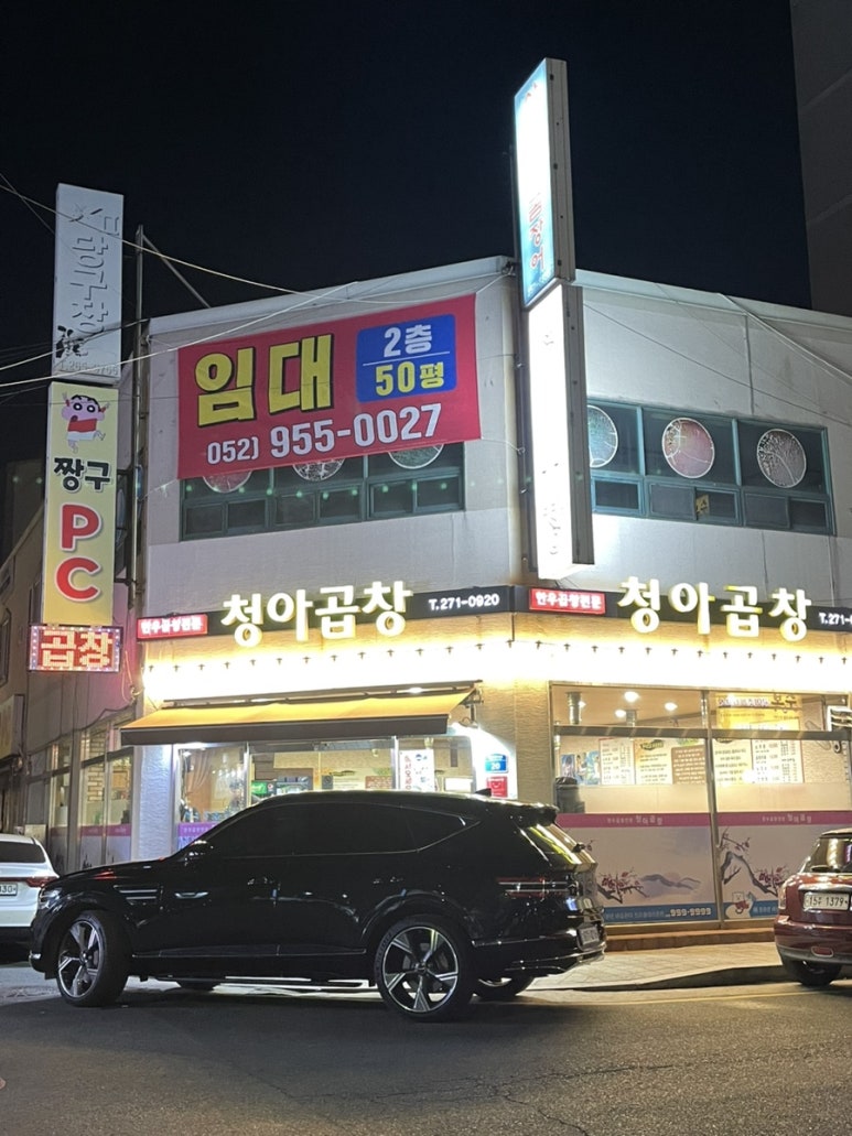 청아곱창 이미지