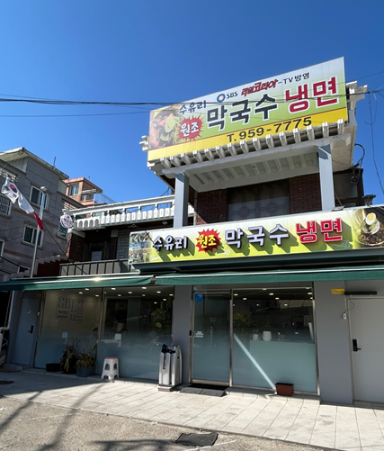 수유리원조막국수 이미지