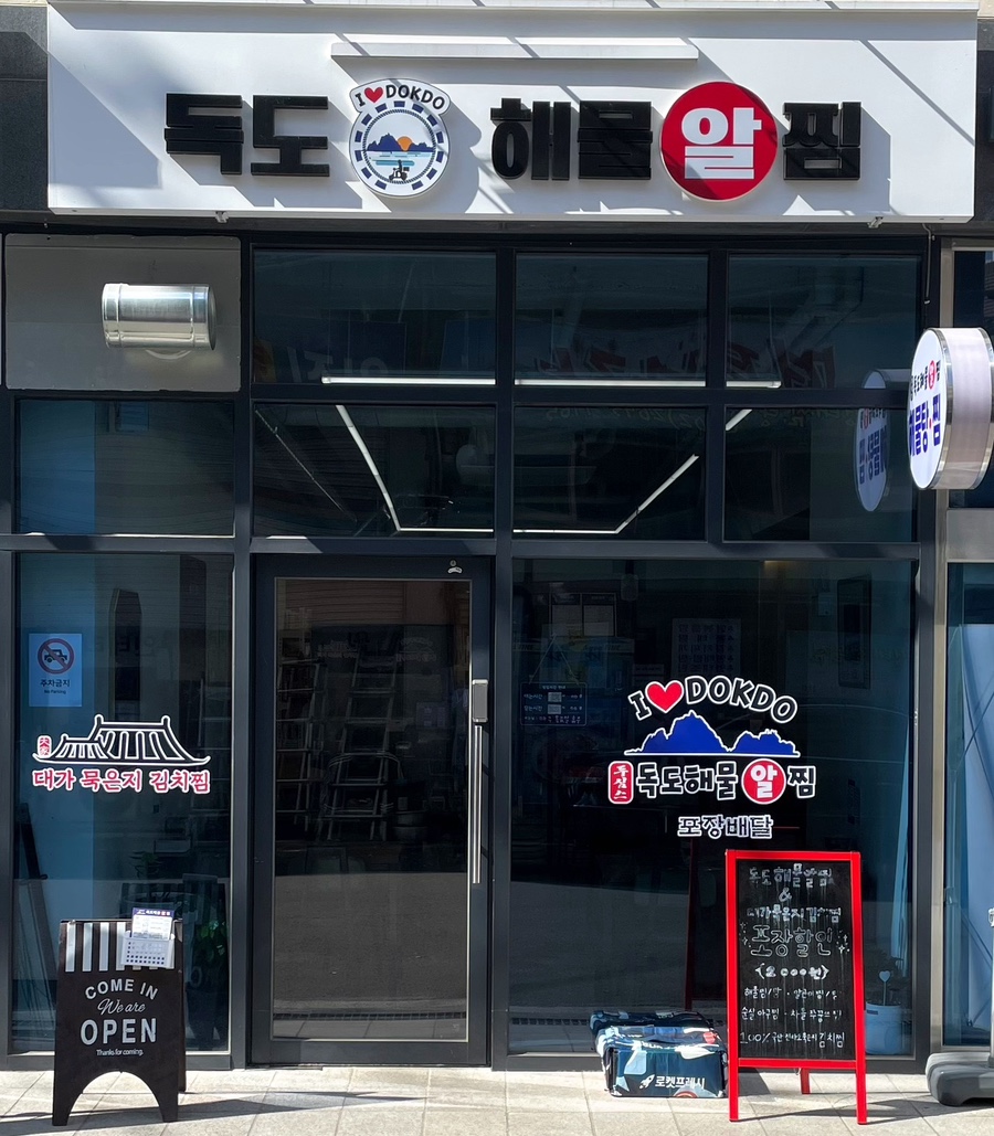 독도해물알찜 이미지