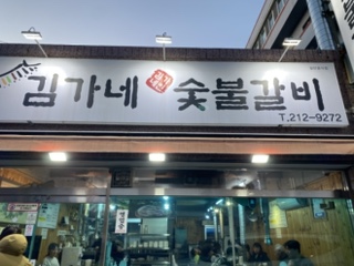 김가네숯불갈비 이미지
