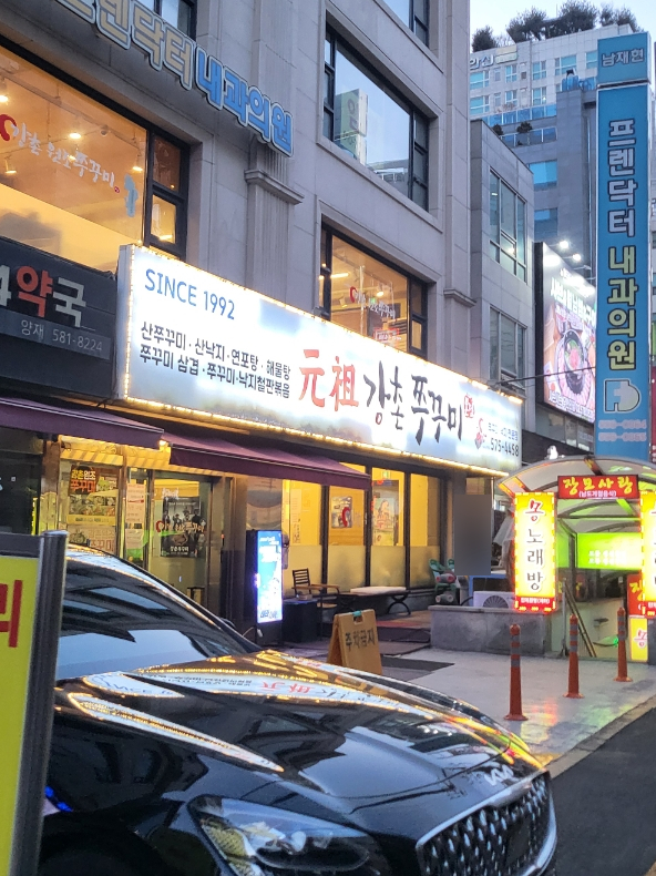 강촌쭈꾸미 이미지