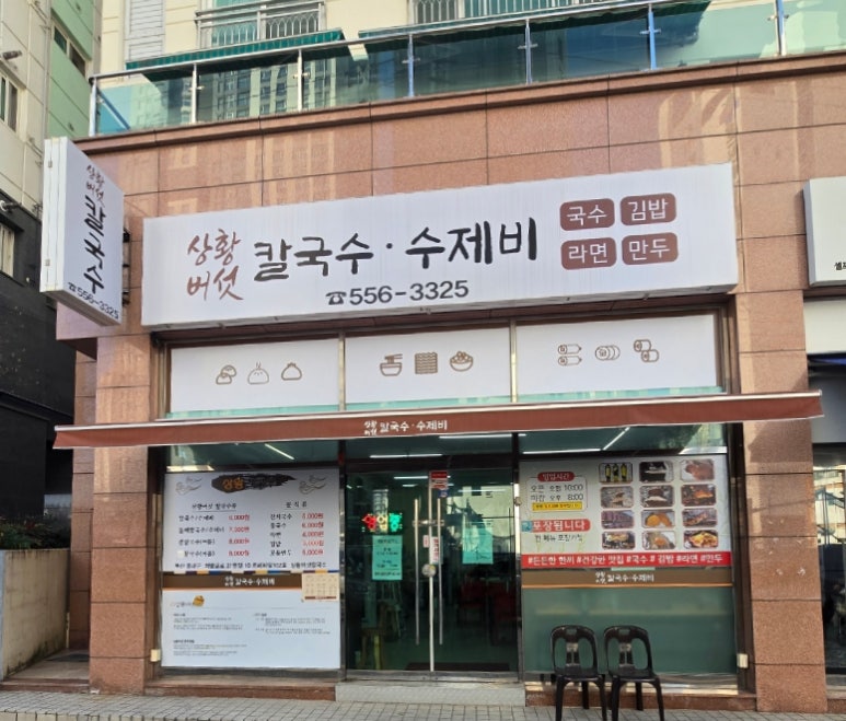 상황버섯칼국수 이미지
