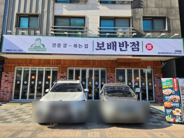 보배반점별내 이미지