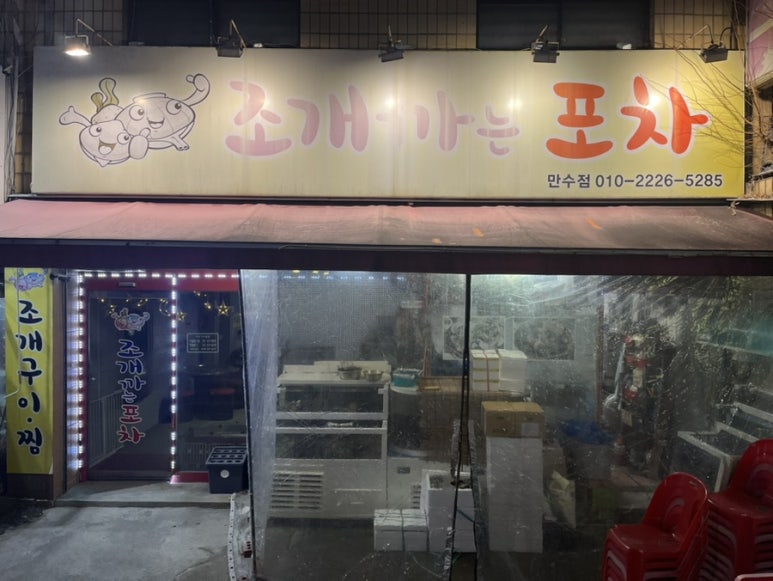 조개까는포차 이미지