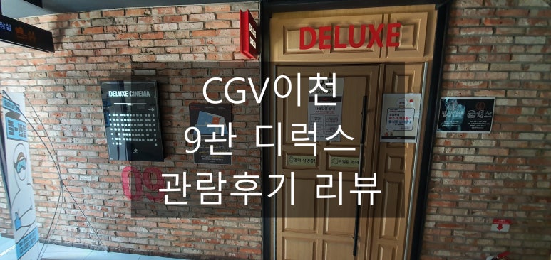 CGV이천 9관 이미지