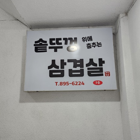 솥뚜껑위에춤추는삼겹살 이미지