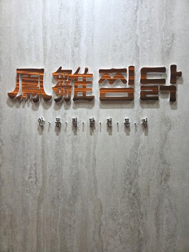 봉추찜닭 양산사송점 이미지