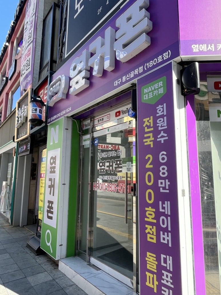 대구휴대폰성지옆커폰통신골목점 이미지