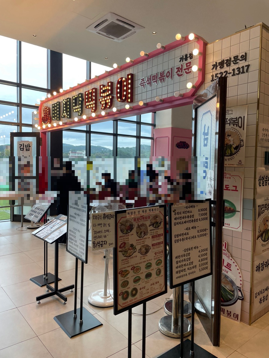 미치닥떡볶이 이미지