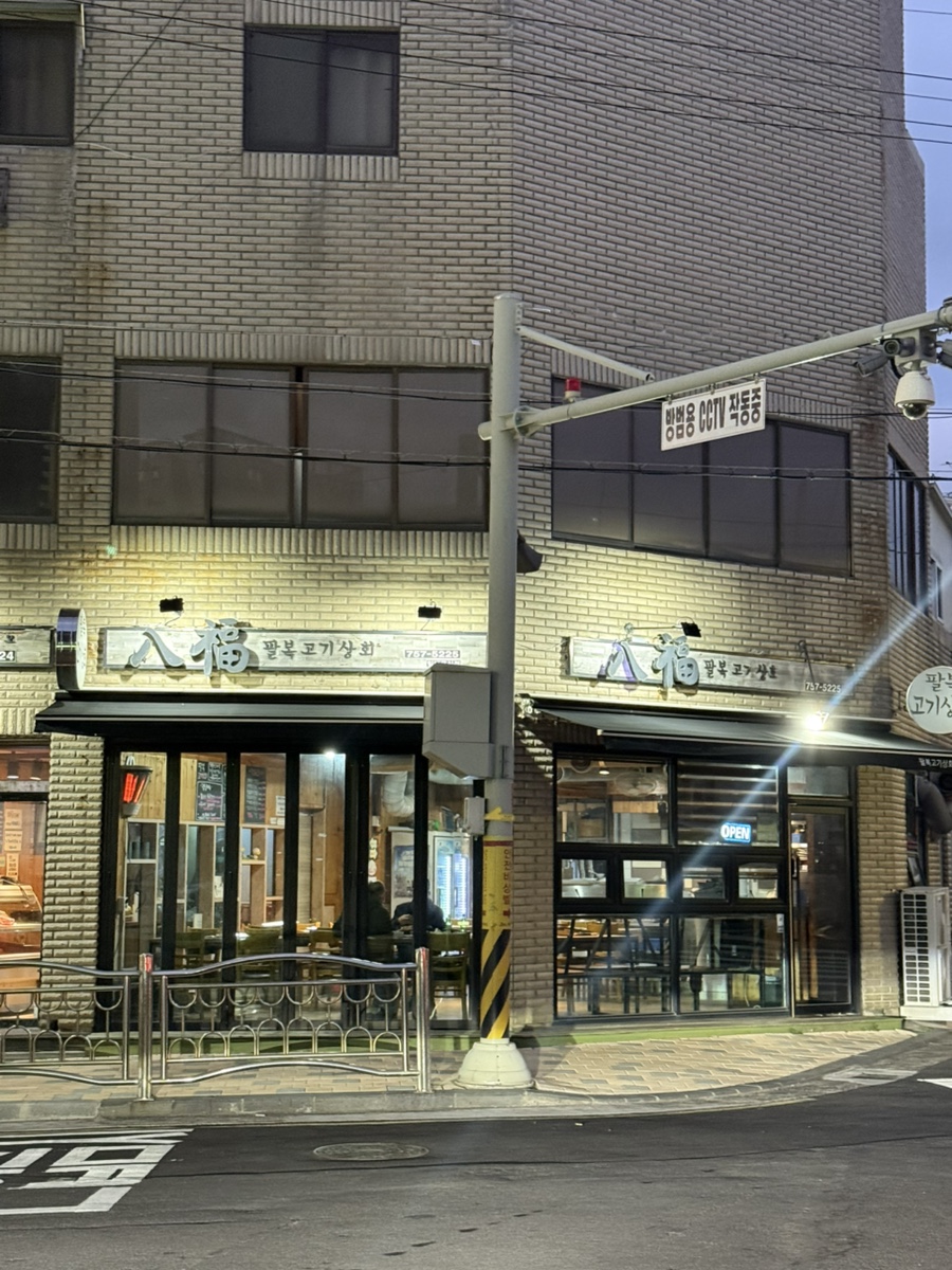 팔복고기상회 이미지