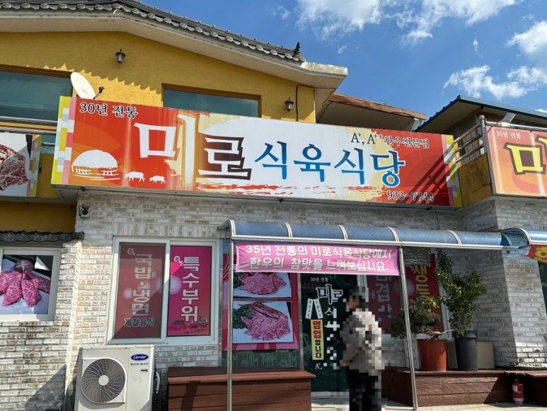 미로식육식당 이미지