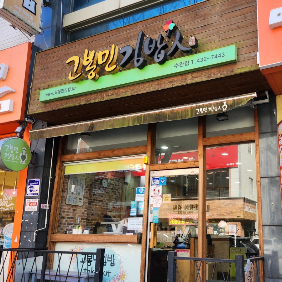 고봉민김밥인광주수완점 이미지