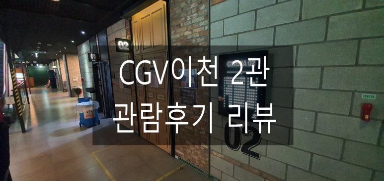 CGV이천 2관 이미지