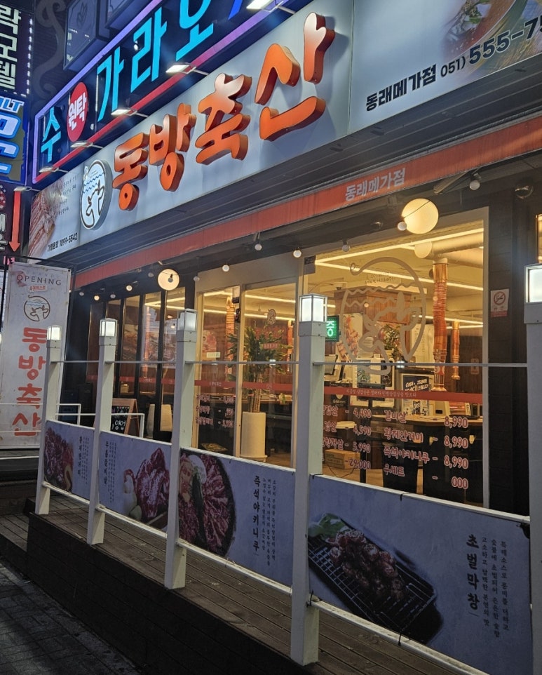 동방축산 동래메가점 이미지