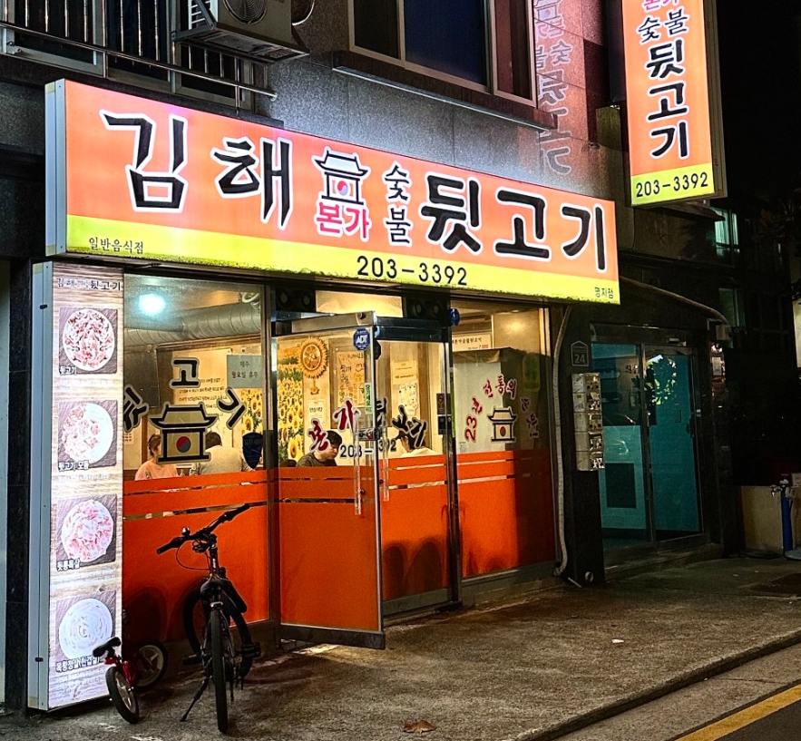 김해본가숯불뒷고기 이미지