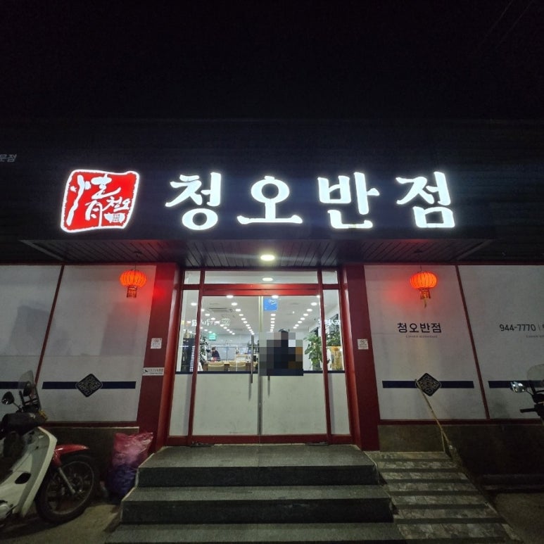 청오반점 이미지